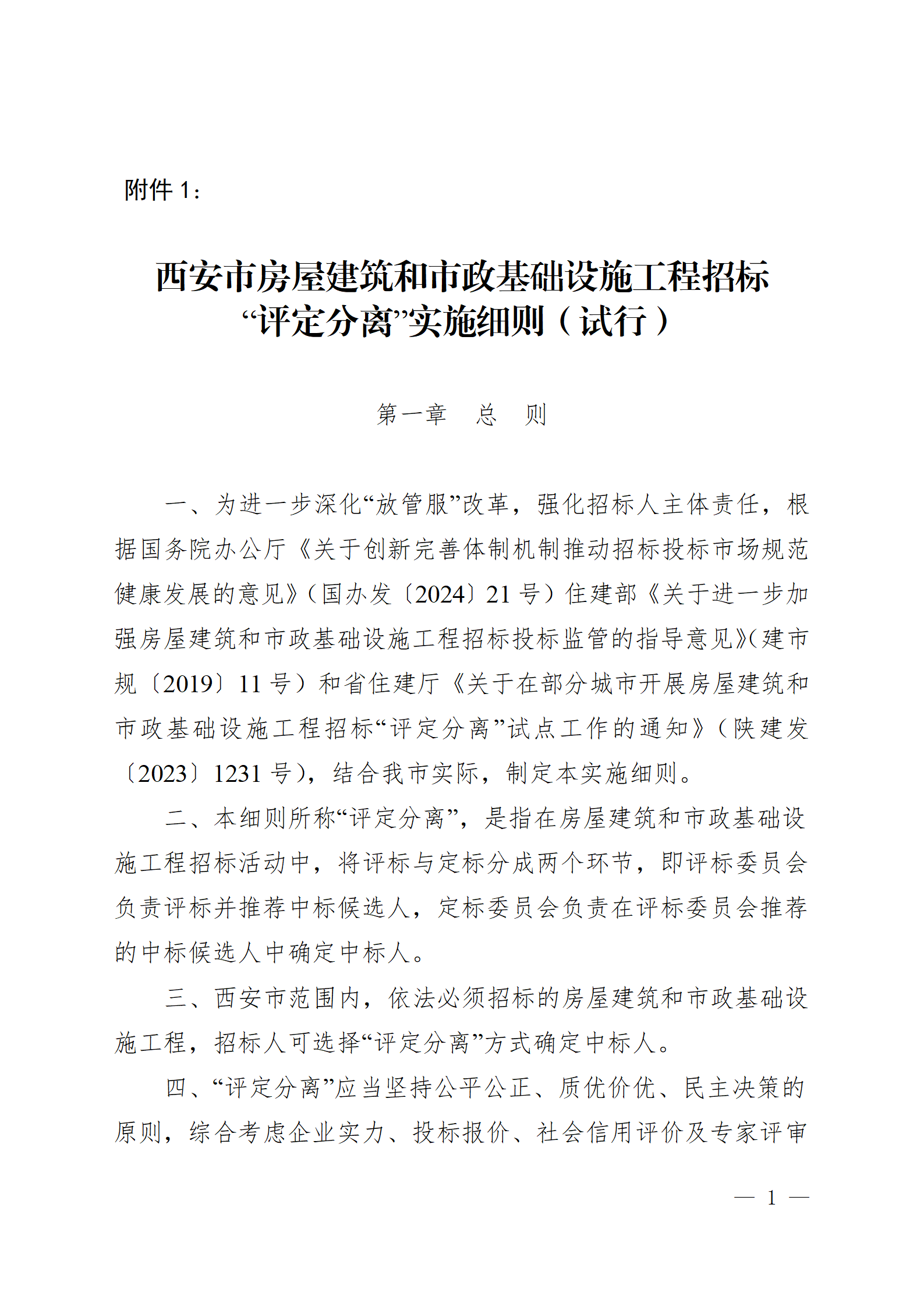 西安市房屋建筑和市政基礎設施工程招標“評定分離”實施細則（試行）_01.png