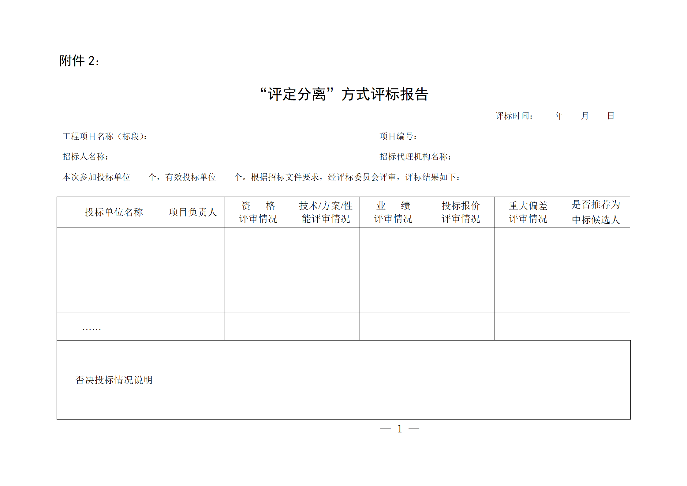 細評定分離”評標報告、中標候選人公示、定標報告、中標結果公告模版_01.png