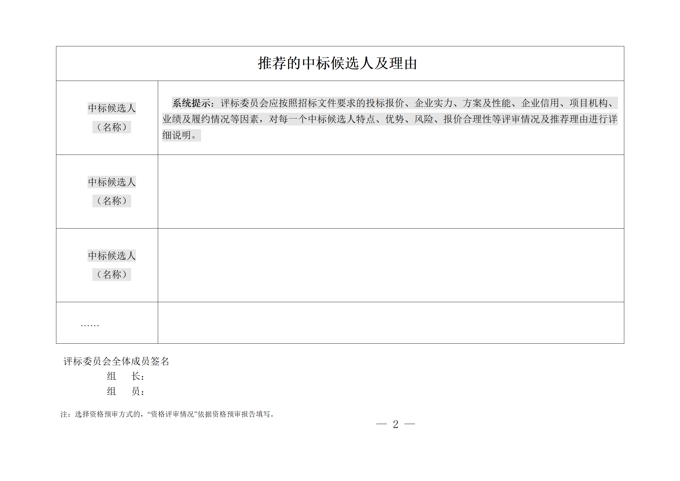 細評定分離”評標報告、中標候選人公示、定標報告、中標結果公告模版_02.png