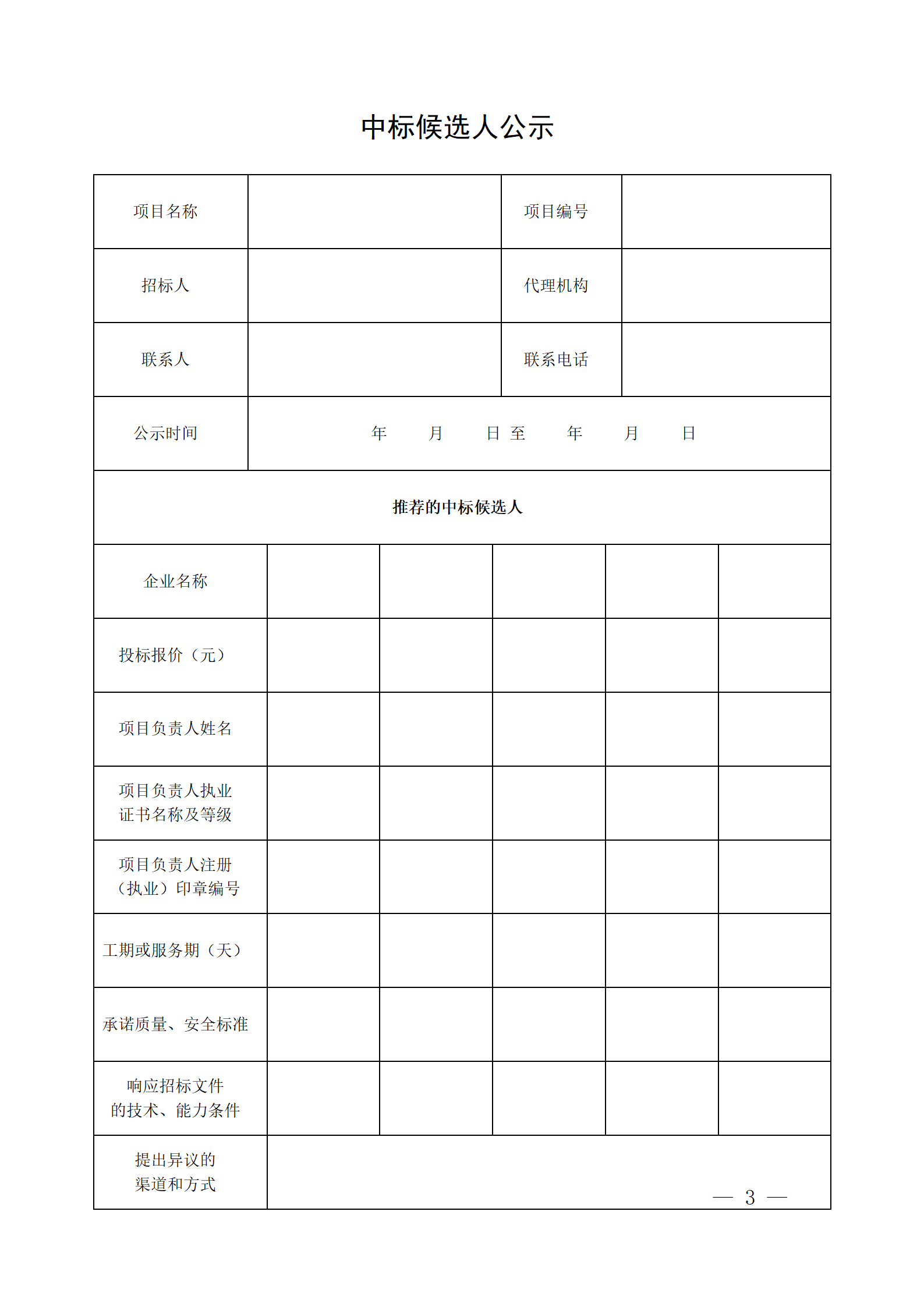 細評定分離”評標報告、中標候選人公示、定標報告、中標結果公告模版_03.png