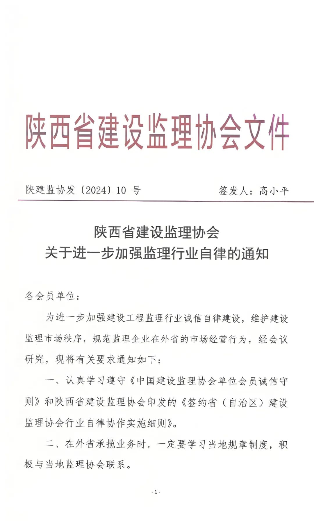 陜西省建設監理協會發布關于進一步加強監理行業自律的通知.jpg