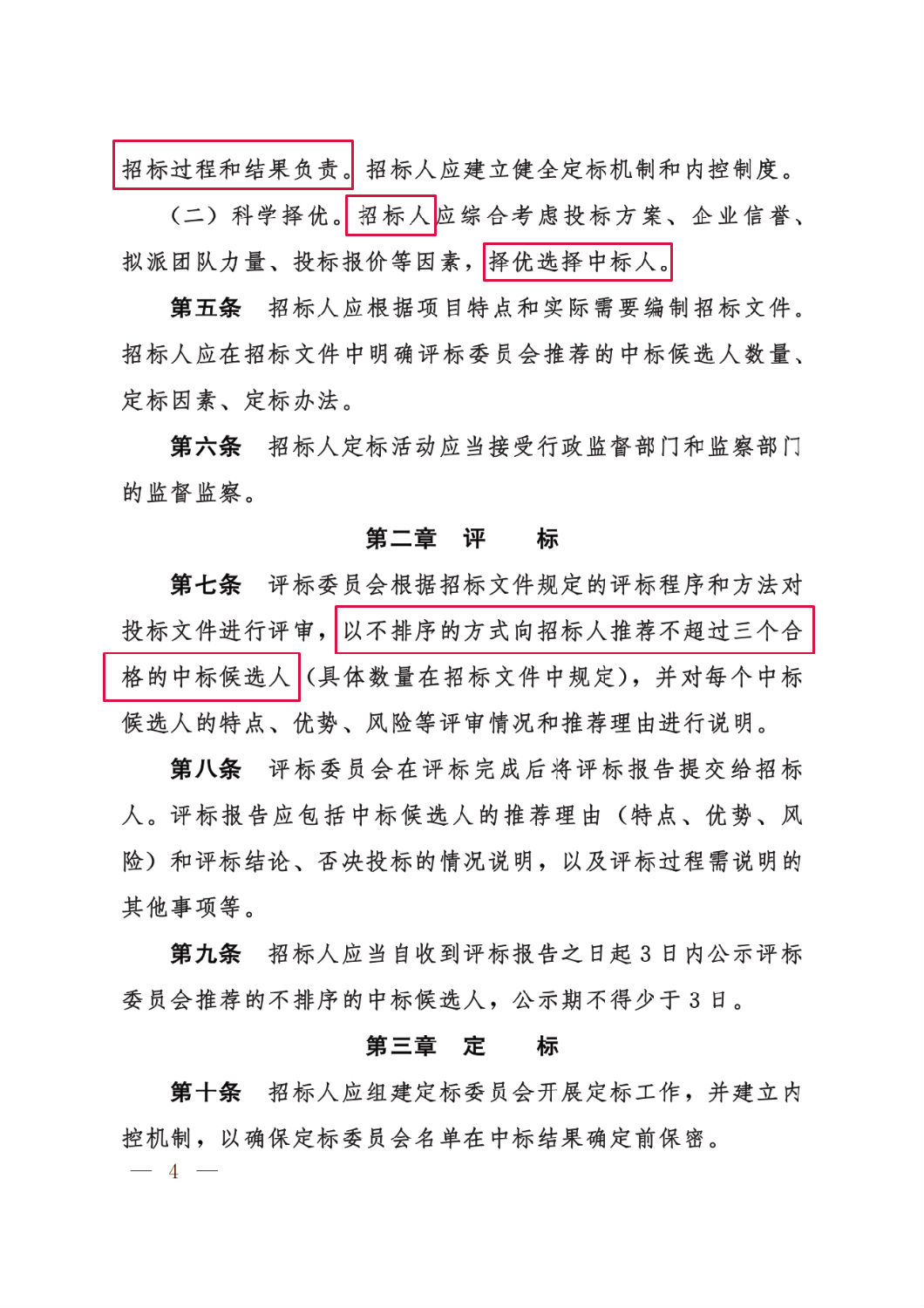 河北省工程建設項目招標投標“評定分離”暫行辦法4.png