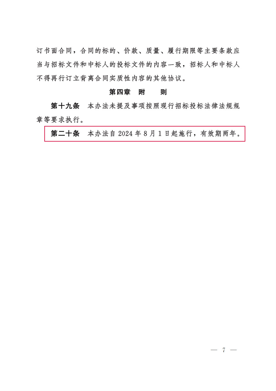 河北省工程建設項目招標投標“評定分離”暫行辦法7.png