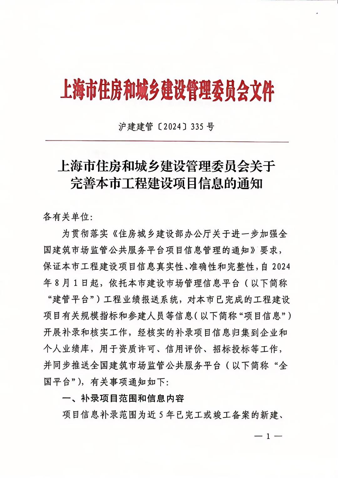 上海市住房和城鄉建設管理委員會關于完善本市工程建設項目信息的通知1.jpg