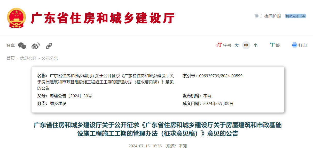 廣東省住房和城鄉建設廳關于房屋建筑和市政基礎設施工程施工工期的管理辦法（征求意見稿）.jpg