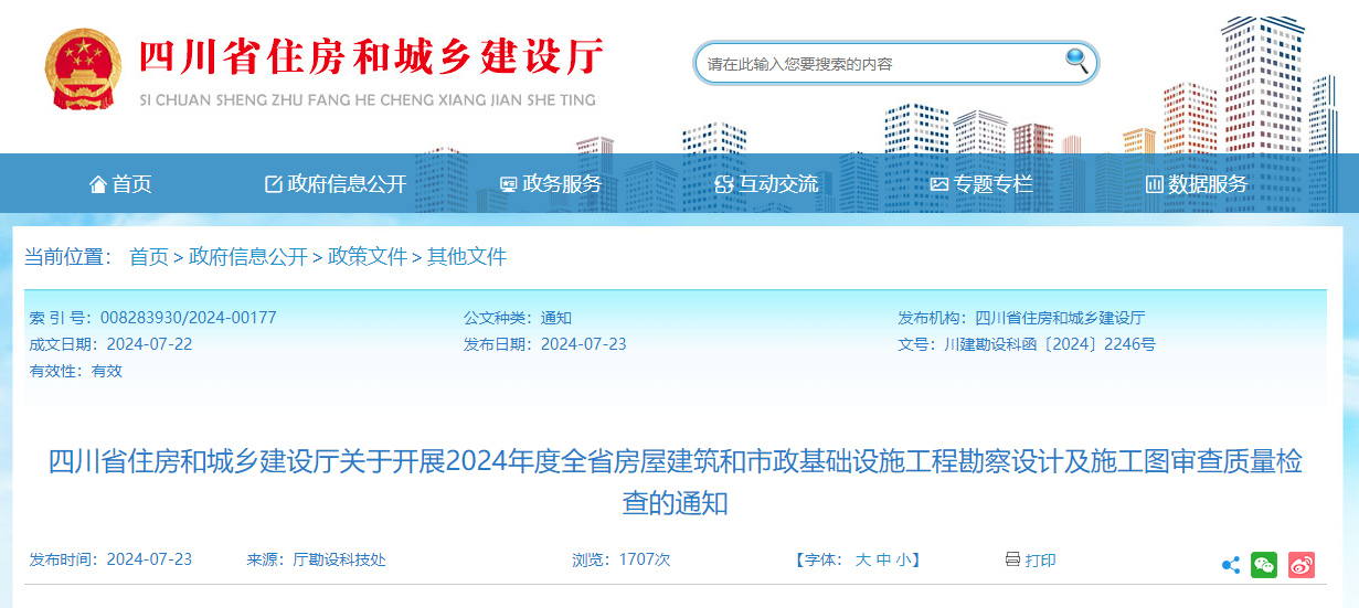 四川省住房和城鄉建設廳關于開展2024年度全省房屋建筑和市政基礎設施工程勘察設計及施工圖審查質量檢查的通知.jpg