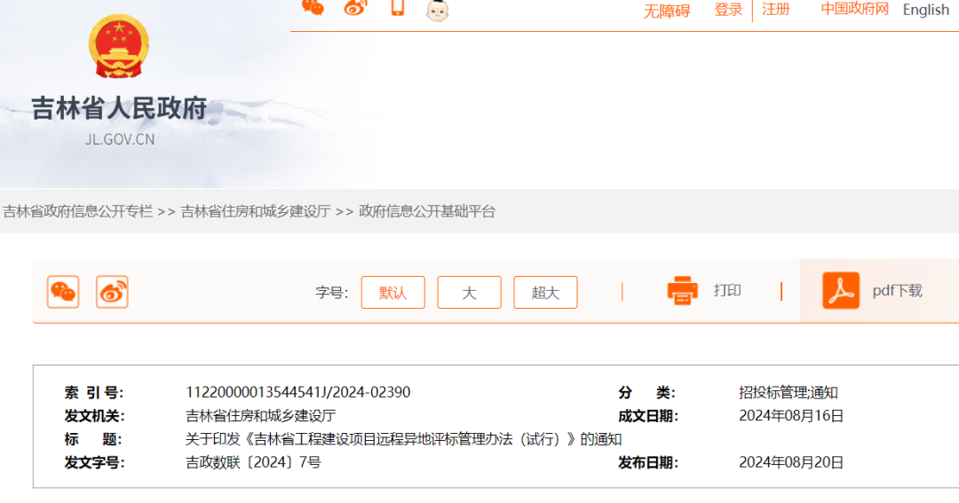 吉林省工程建設(shè)項目遠(yuǎn)程異地評標(biāo)管理辦法（試行）.png