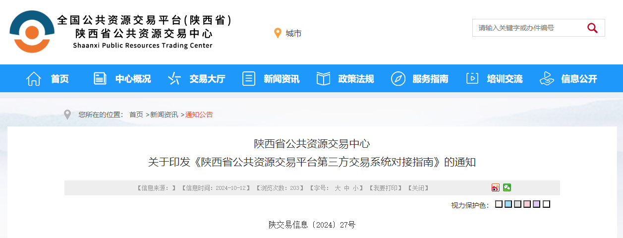 陜西省公共資源交易平臺第三方交易系統對接指南.jpg
