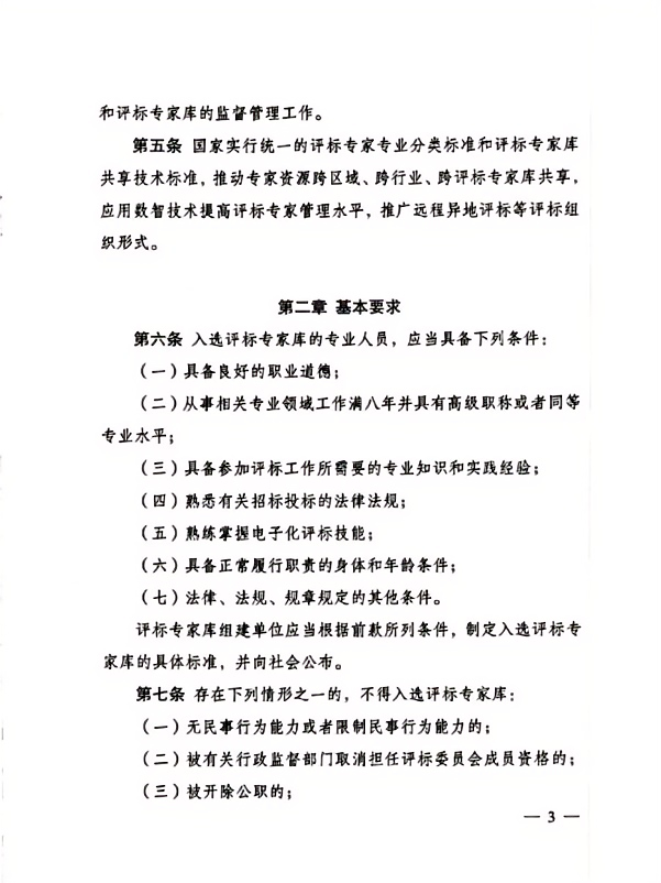 評標專家和評標專家庫管理辦法(3).png