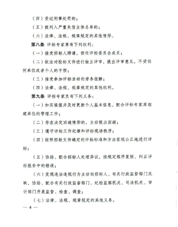 評標專家和評標專家庫管理辦法(4).png