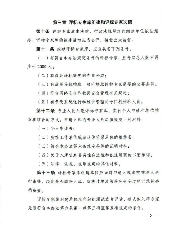 評標專家和評標專家庫管理辦法(5).png