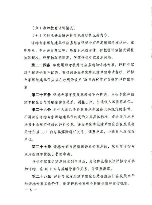 評標專家和評標專家庫管理辦法(8).png