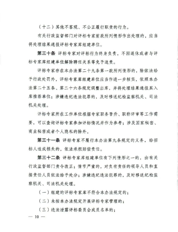 評標專家和評標專家庫管理辦法(10).png