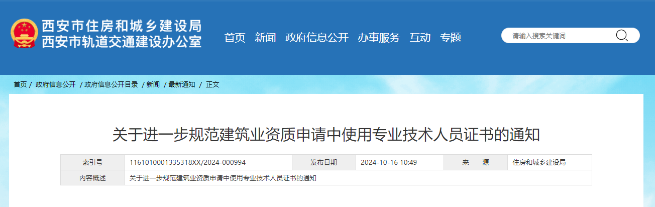 關于進一步規范建筑業資質申請中使用專業技術人員證書的通知.jpg