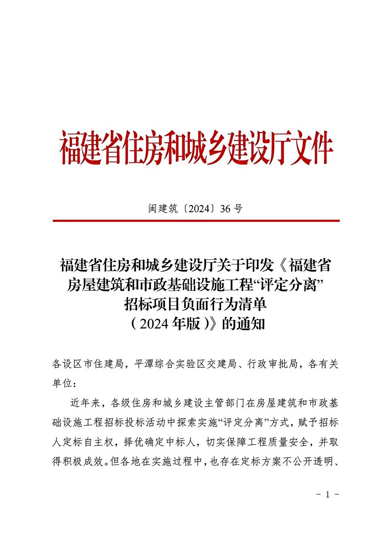 福建省房屋建筑和市政基礎設施工程“評定分離”招標項目負面行為清單（2024年版）1.jpg