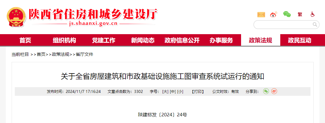 關于全省房屋建筑和市政基礎設施施工圖審查系統試運行的通知.png