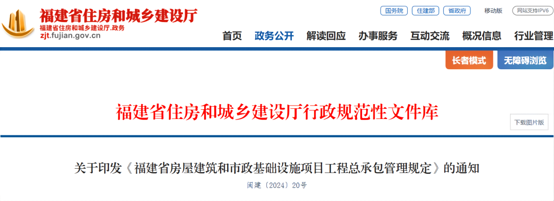 關于印發《福建省房屋建筑和市政基礎設施項目工程總承包管理規定》的通知.png