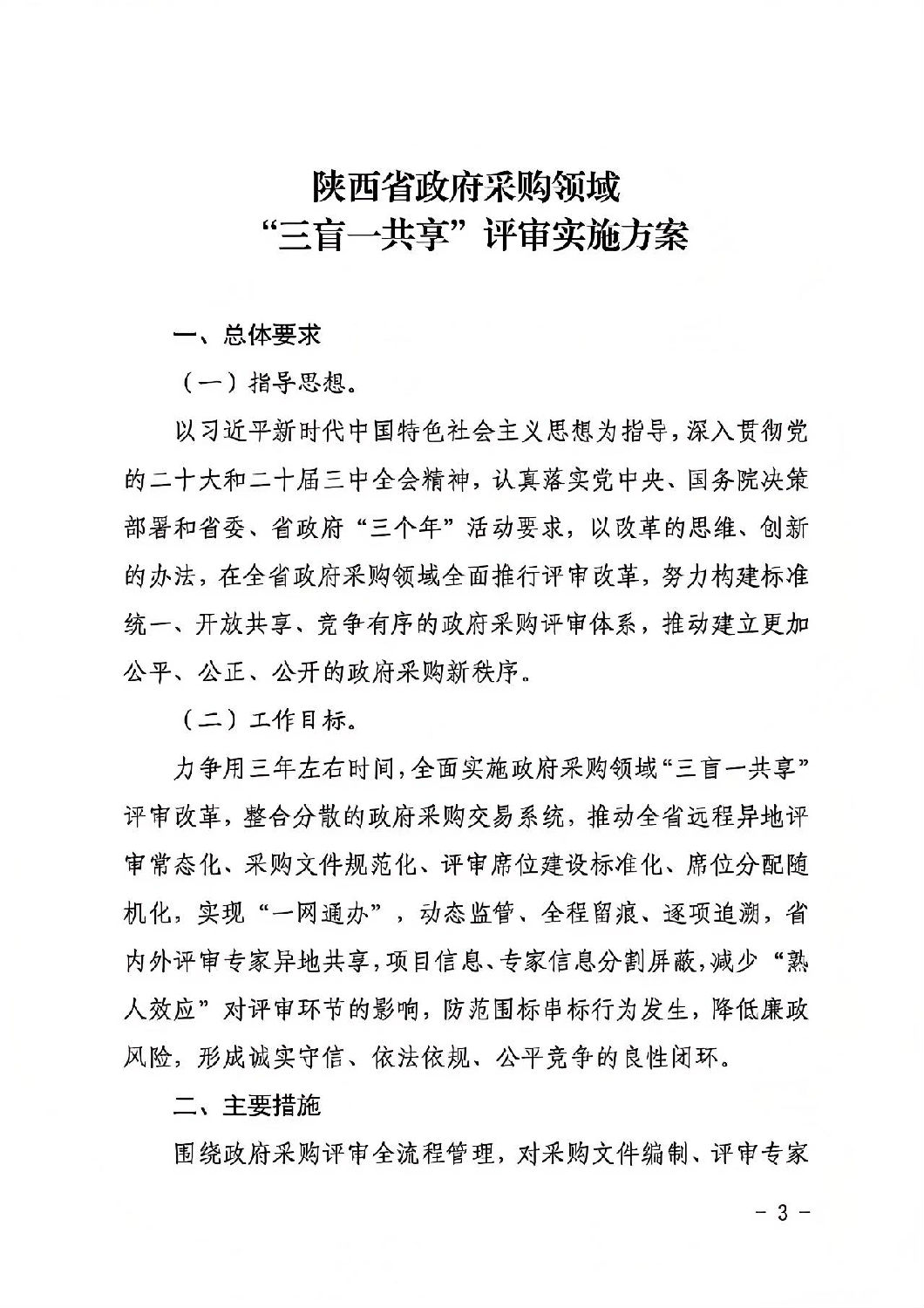 陜西省政府采購領域“三盲一共享”評審實施方案2.jpg