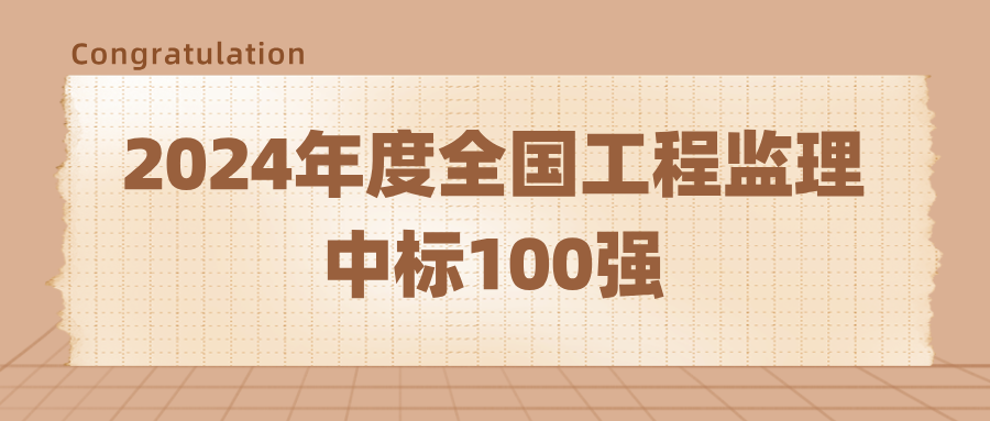 榮登2024年度全國工程監理中標100強.png