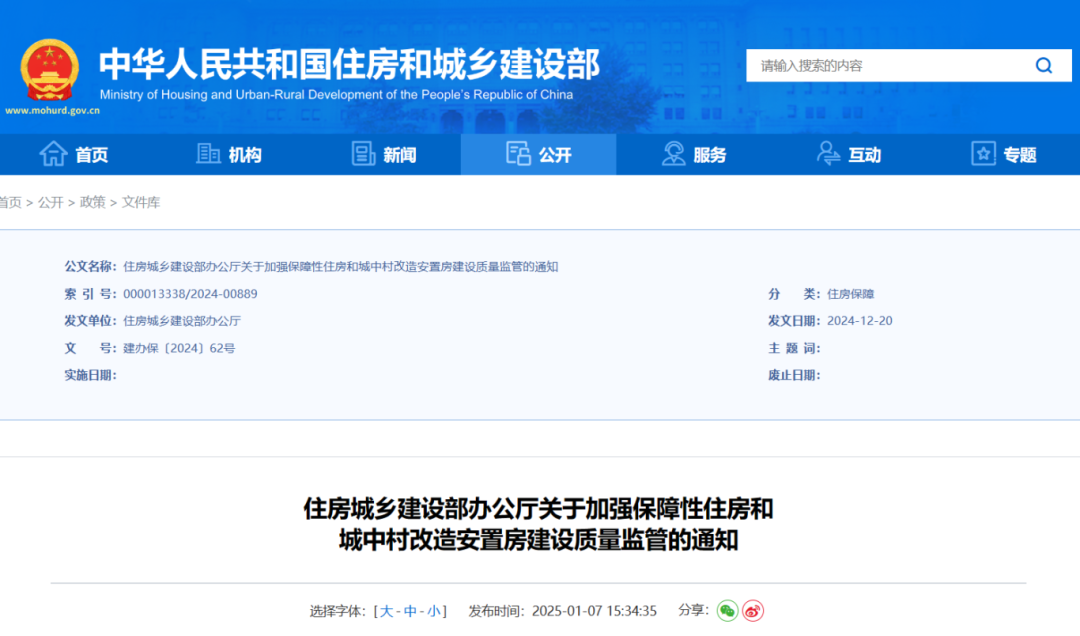 住房城鄉建設部辦公廳關于加強保障性住房和城中村改造安置房建設質量監管的通知.png