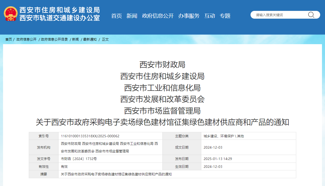 關于西安市政府采購電子賣場綠色建材館征集綠色建材供應商和產品的通知.jpg