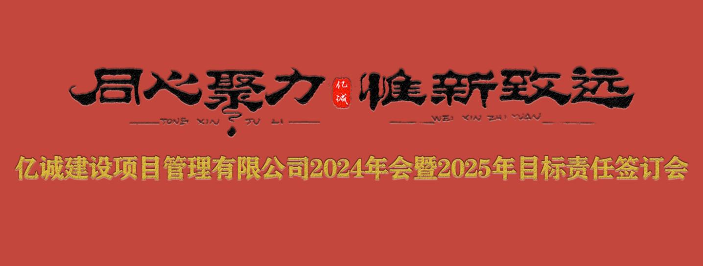 億誠管理2024年會暨2025年目標(biāo)責(zé)任簽訂會圓滿召開.jpg