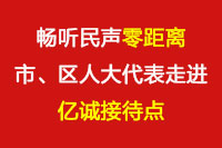 暢聽民聲“零距離”—市、區(qū)人大代表走進億誠接待點